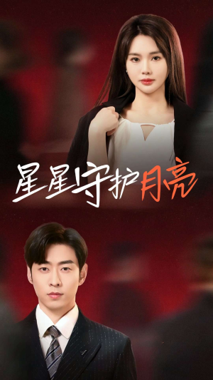 星星守护月亮（55集） 全集下载