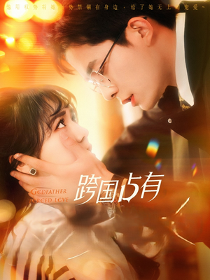 跨国占有（124集）一起看短剧