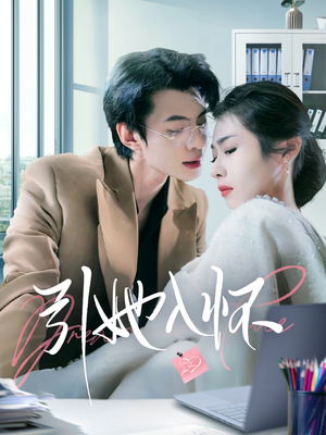 引她入怀（70集）热门短剧排行榜