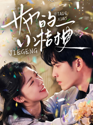 她的小桔梗（75集）热门短剧推荐。