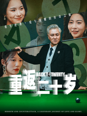 重返二十岁（53集）夸克网盘观看