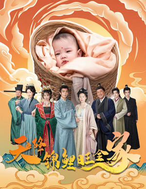 天降锦鲤旺全家(60集) 天降锦鲤旺全家(60集)热播短剧来袭