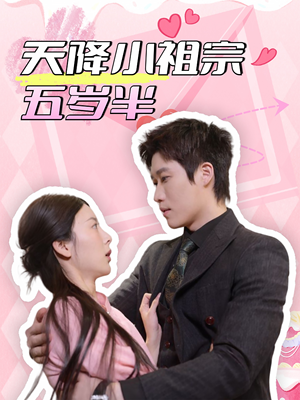 天降小祖宗五岁半（50集）全网短剧抢先看