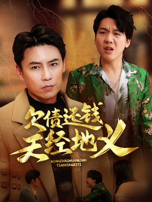 欠债还钱天经地义（30集）短剧太好看了吧