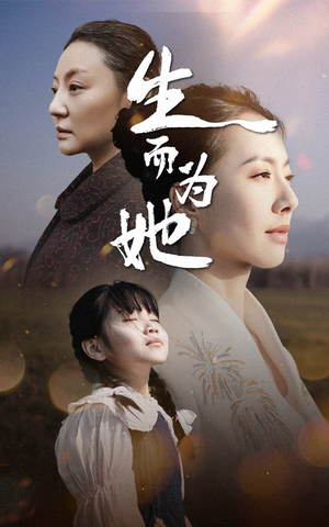生而为她（40集） 常回家看看短剧