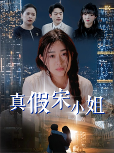 真假宋小姐（70集） 最新上映的短剧