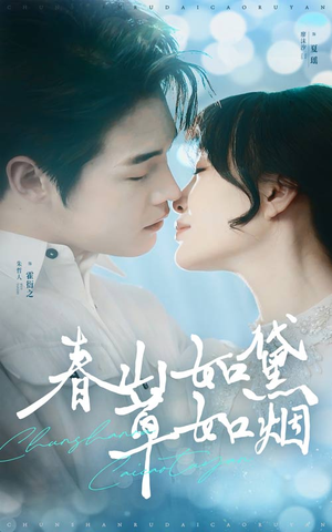 春山如黛草如烟（45集） 精彩短剧分享。