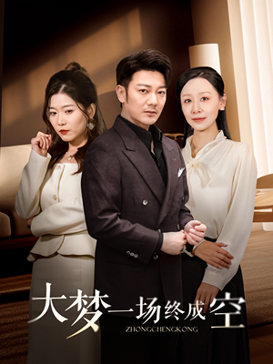 大梦一场终成空（58集） 每天分享短剧