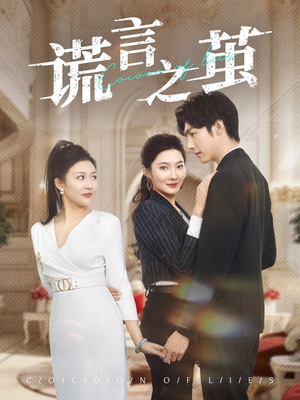 谎言之茧（29集）短剧全集抢先看