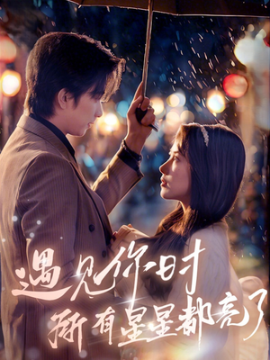 遇见你时所有星星都亮了（66集）上热门短剧