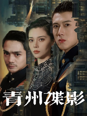 青州谍影(108集) 青州谍影(108集)好看短剧追不停