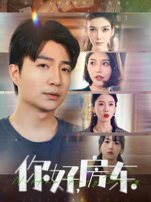 你好，房东（60集）第二季