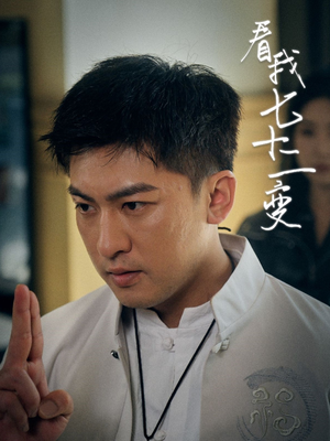 看我七十二变（75集）一口气追完全集