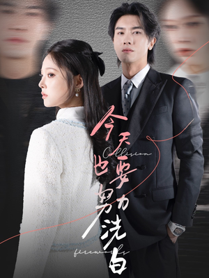 今天也要努力洗白（47集）短剧精彩绝伦