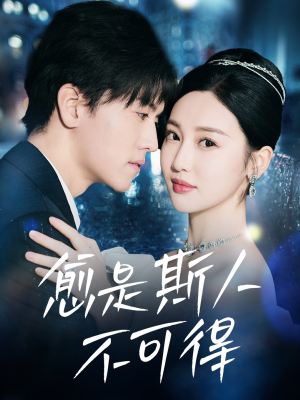 愈是斯人不可得（60集）短剧推荐分享
