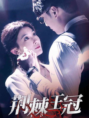 荆棘王冠（52集）在哪个平台看