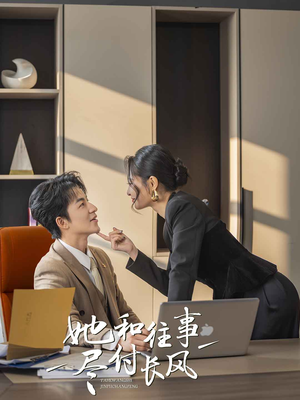 她和往事尽付长风（52集）短剧全集更精彩