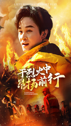于烈火中昂扬前行（30集）短剧看全集