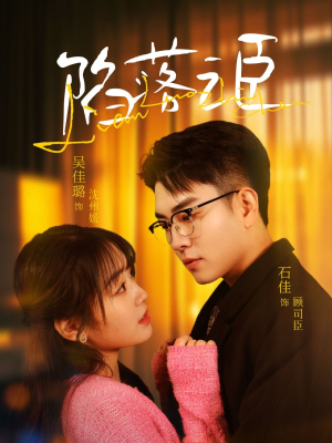 陷落之臣（79集）高清无码免费看