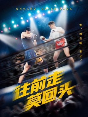 往前走莫回头（43集）好看到停不下来