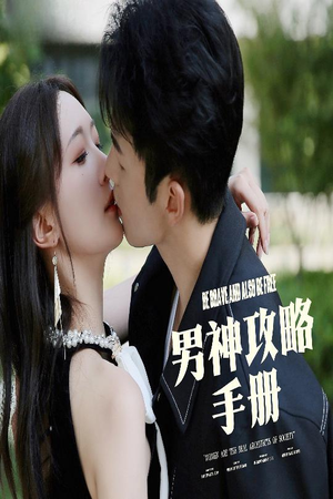男神攻略手册（75集）原创精彩短剧