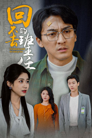 回不去的班主任(47集) 回不去的班主任(47集)最热门短剧来了