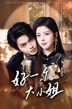 好一个大小姐（102集）一口气看完全集