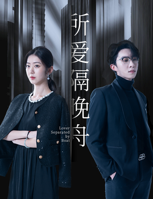 所爱隔晚舟（91集）怎么看全集