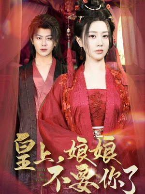 皇上，娘娘不要你了（82集）精彩不断免费看
