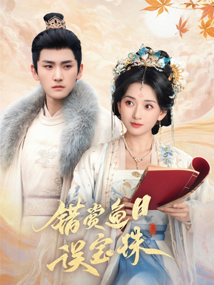 错赏鱼目误宝珠（60集）全集