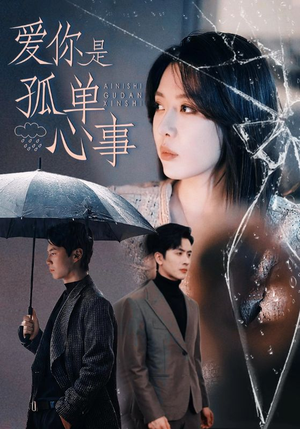爱你是孤单心事（60集）男频短剧推荐