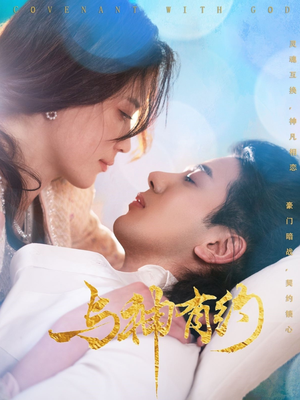 与神有约（36集）不用花钱看全剧