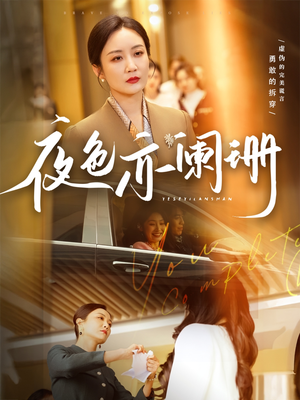 夜色亦阑珊（65集）热门了短剧