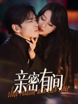 亲密有间（53集）免费看全集