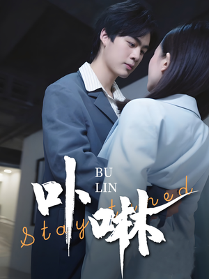 卟咻（44集）好看短剧又来了