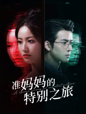准妈妈的特别之旅（80集）短剧视频分享