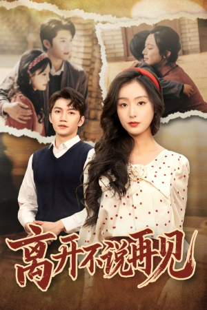 离开不说再见(38集) 离开不说再见(38集)全剧看到大结局