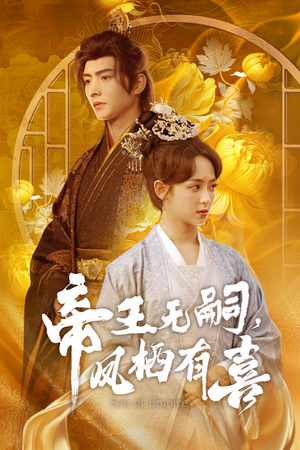 帝王无嗣，凤栖有喜（65集）男主角是谁