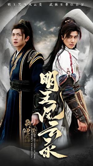 明王风云录（50集）常回家看看短剧