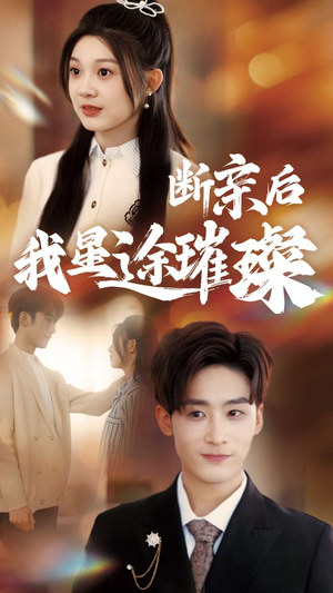 梦想绽放，星途闪耀（72集）太好看了短剧