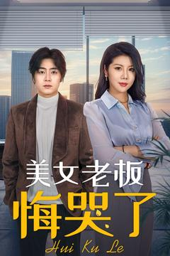 美女老板悔哭了（100集）好看的短剧来了