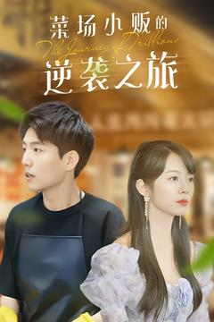 物价贬值：莱场小贩钞级逆袭（90集）甜宠短剧推荐