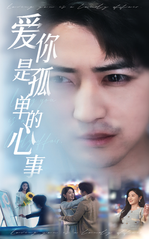 新：爱你是孤单的心事（32集）精彩短剧看不停