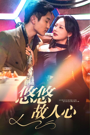 悠悠故人心（40集）百度网盘在线看