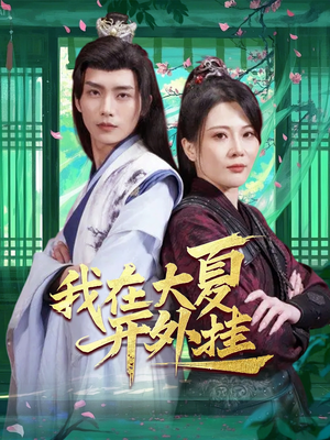 我在大夏开外挂(62集) 我在大夏开外挂(62集)短剧精彩片段