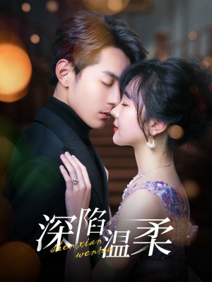 深陷温柔（62集）爆款短剧抢先看