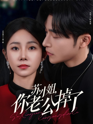 苏小姐你老公掉了（80集）追短剧关注我