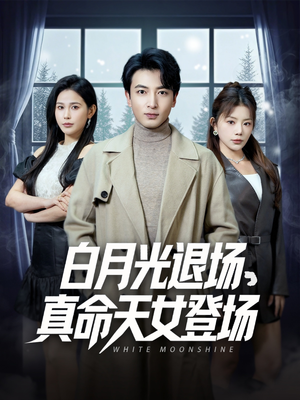 白月光退场，真命天女登场（80集）短剧在哪里看