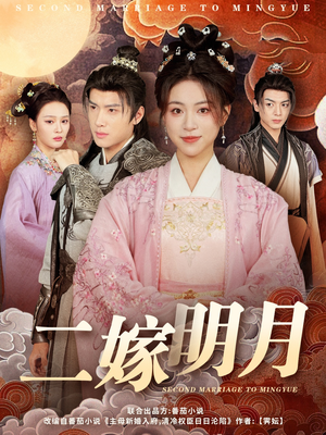 二嫁明月（60集）热门了短剧