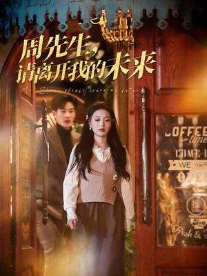 周先生请离开我的未来（60集）最后的大结局